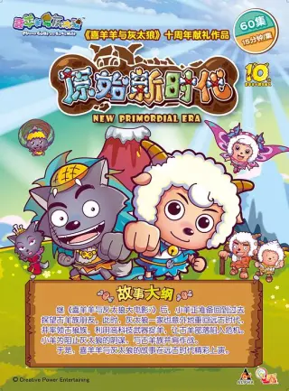 喜羊羊与灰太狼之衣橱大冒险