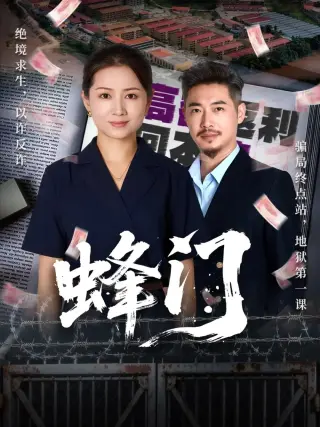 蜂门