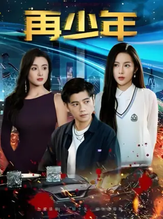 再少年