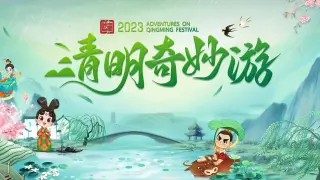 清明奇妙游2025