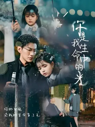 你是我生命中的光