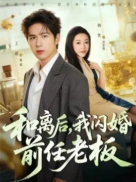 和离后,我闪婚前任老板