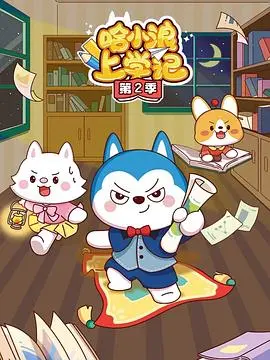哈小浪上学记第四季