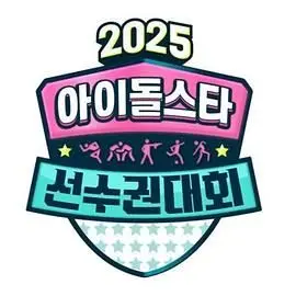 2025 中秋特辑 偶像明星运动会