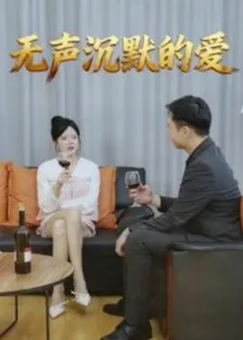 无声沉默的爱