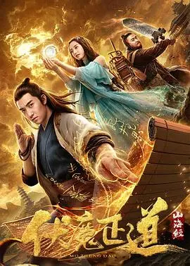 山海经之伏魔正道(2019)