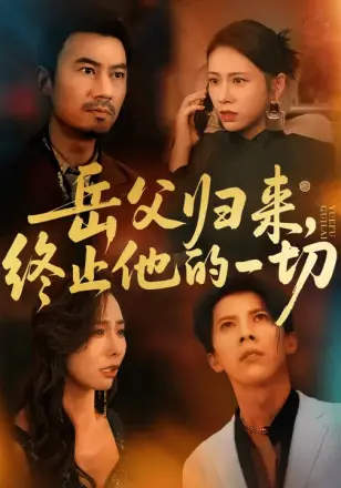 岳父归来，终止他的一切