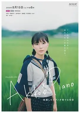 明子的钢琴(2020)