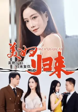 美妇归来