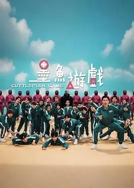墨鱼游戏
