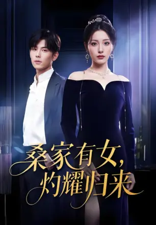 真千金的马甲A爆了（巨洪 2025（桑家有女灼耀归来））