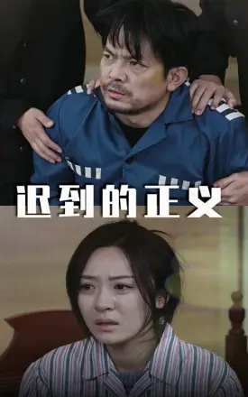 迟到的正义