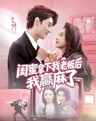 闺蜜拿下我老板后我赢麻了