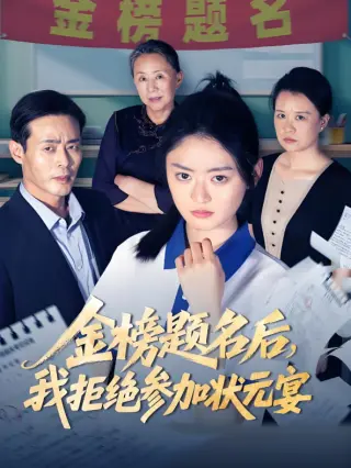 金榜题名后我拒绝参加状元宴