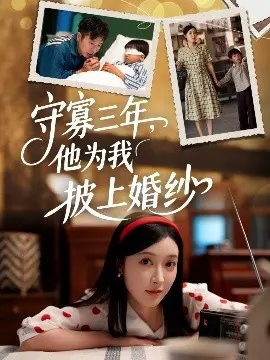 守寡三年,他为我披上婚纱