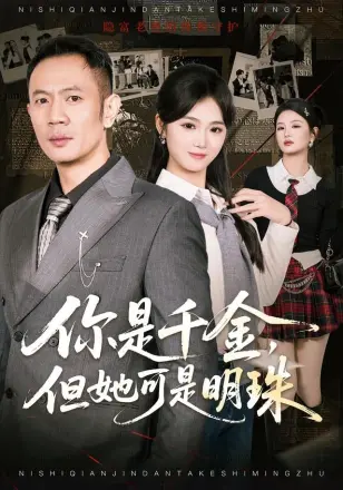 你是千金，但她可是明