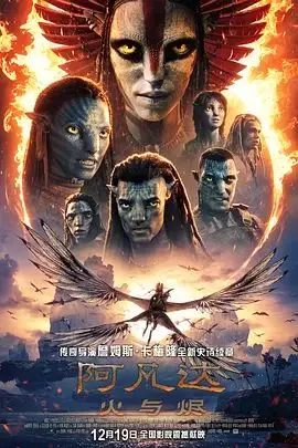 阿凡达,火与烬