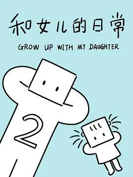 和女儿的日常第三季