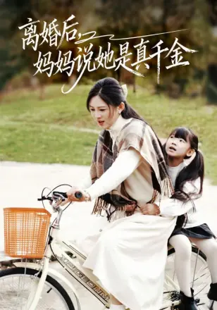 离婚后妈妈说她是真千金(别惹小小姐她妈是首富真千金)