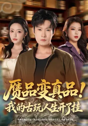 赝品变真品！我的古玩人生开了挂
