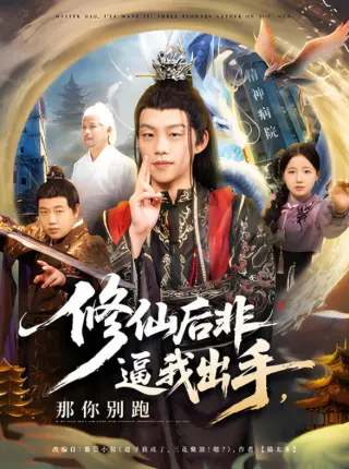 修仙后非逼我出手那你别跑
