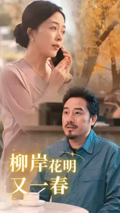 柳暗花明又一春