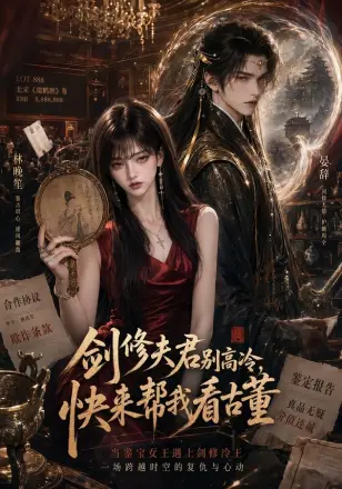 剑修夫君别高冷，快来帮我看古董