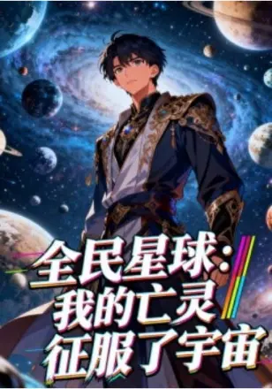 全民星球：我的亡灵征服了宇宙  动漫