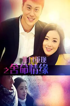 昨日重现之舍命情缘(2016)