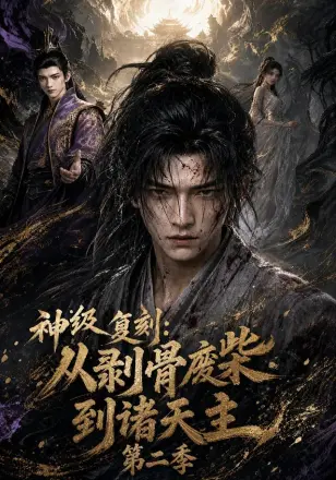 神级复刻：从剥骨废柴到诸天主