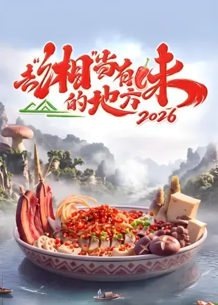 去“湘”当有味的地方