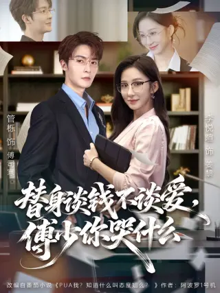 替身谈钱不谈爱，傅少你哭什么（别谈恋爱，姐只想搞事业）