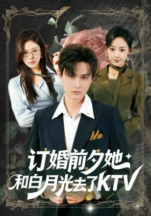 订婚前夕她和白月光去了KTV
