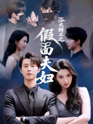 浴火特工之假面夫妇