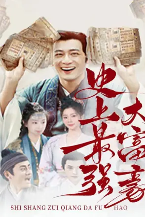 史上最强大富豪