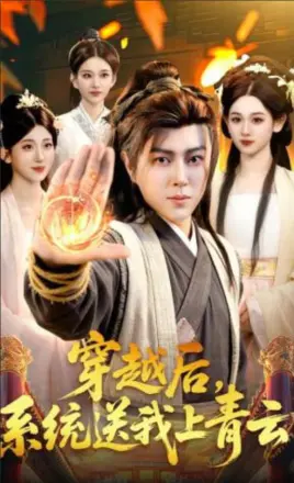 穿越后,系统送我上青云