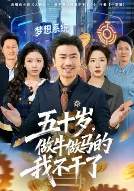 五十岁，做牛做马的我不干了