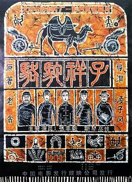 骆驼祥子(1982)