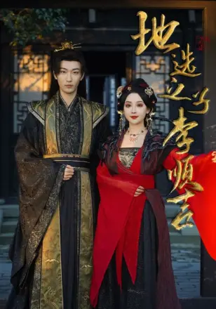 地选之子李顺吉