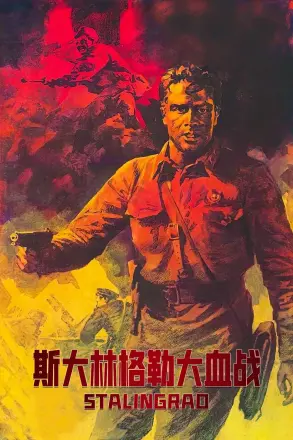 斯大林格勒大血战