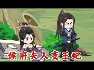 侯府夫人变王妃