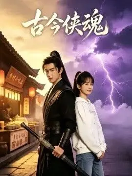 古今侠魂