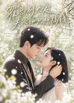 霍总别太爱-夫人她只想搞钱     Ai漫剧