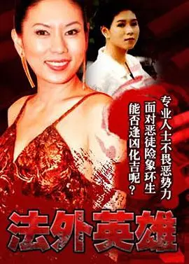 法外英雄国语