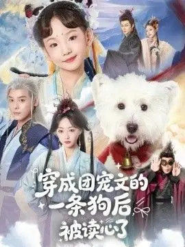 穿成团宠文的一条狗后被读心了