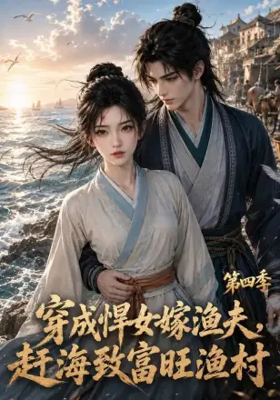 穿成悍女嫁渔夫，赶海致富旺渔村