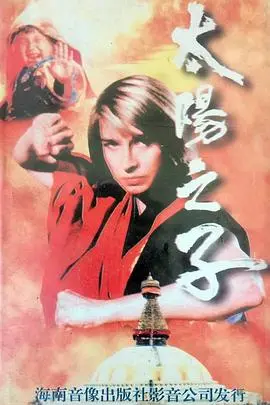 太阳之子(1990)