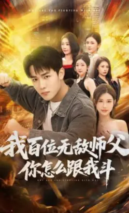 我百位无敌师父,你怎么跟我斗