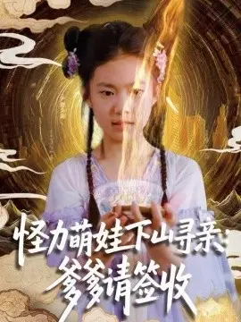 怪力萌娃下山寻亲爹爹请签收