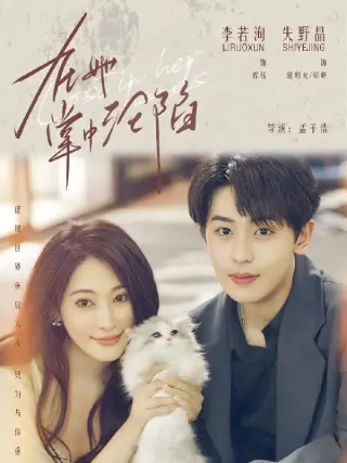 在她掌中沦陷